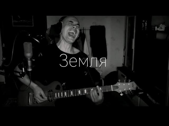 Земля - Маша и медведи (cover Сергей Коробейников)