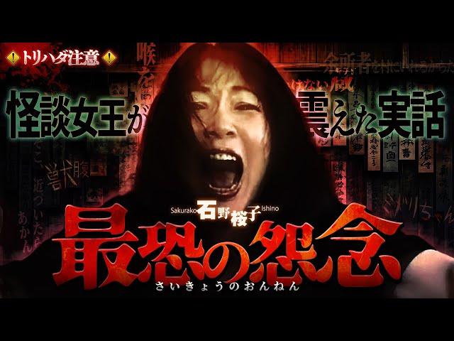 【※閲覧注意】怪談師•石野桜子降臨！古い蔵に宿る最悪の怨念…田舎が生んだ悪しき風習とは