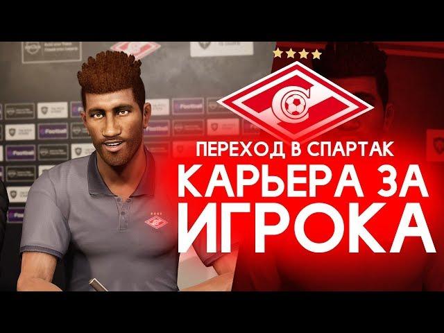  PES 2020 КАРЬЕРА ЗА ИГРОКА #4  УДАРНЫЙ ДЕБЮТ ЗА СПАРТАК