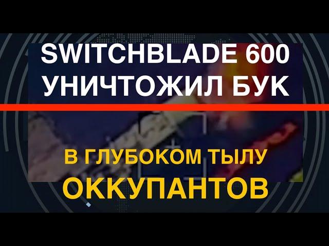 Switchblade 600 уничтожил Бук-М2 РФ в глубоком тылу. Плохая новость для оккупантов