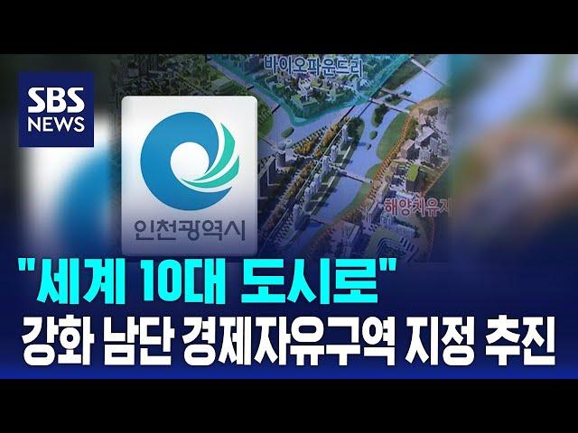 강화 남단 경제자유구역 지정 추진…"세계 10대 도시로" / SBS