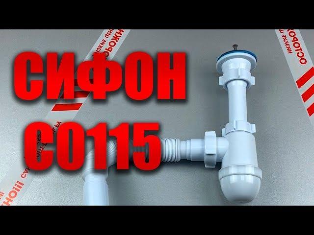 Сифон для мойки с гофрой С0115 СантехОпт