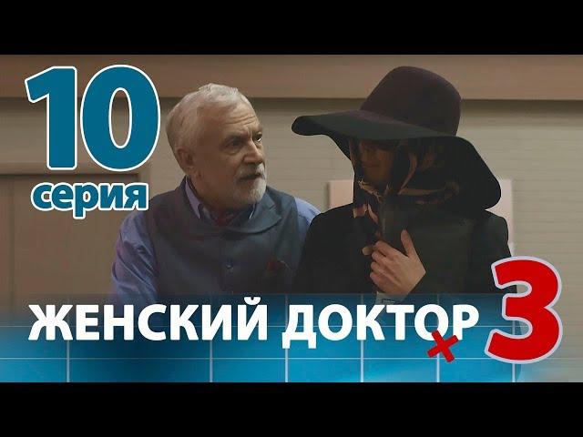 ЖЕНСКИЙ ДОКТОР - 3. Серия 10. Dr. Baby Dust 3. Episode 10