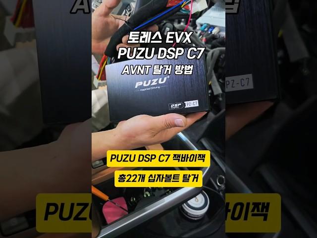 토레스 EVX DSP 앰프 설치 방법 2편 AVNT 탈거 방법 DSP 연결 방법. 최종 영상
