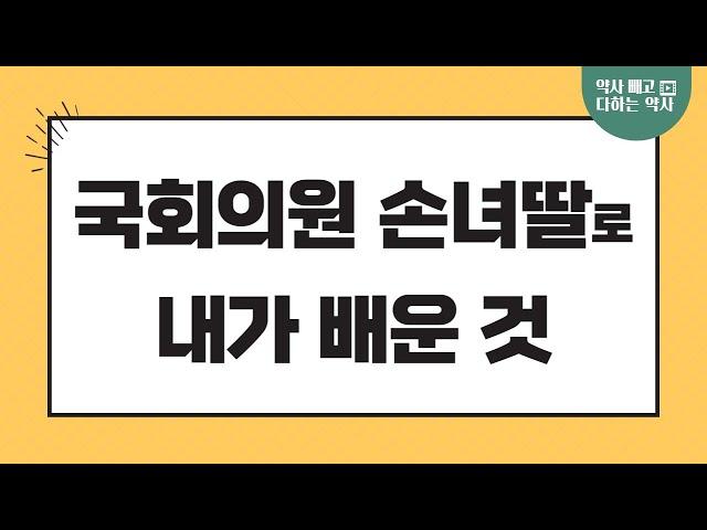 국회의원이었던 할아버지.. 내가 보고 배운 것은