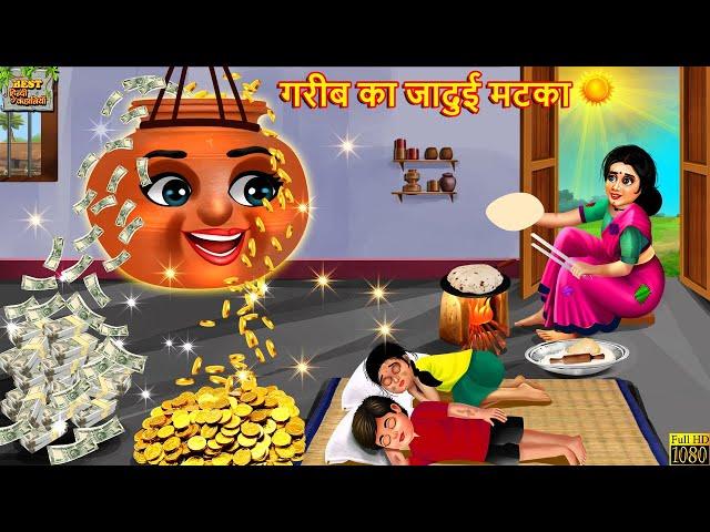 गरीब का जादुई मटका | Gareeb Ka Jadui Matka | Hindi Kahani | Moral Stories | Jadui Kahani | Kahani