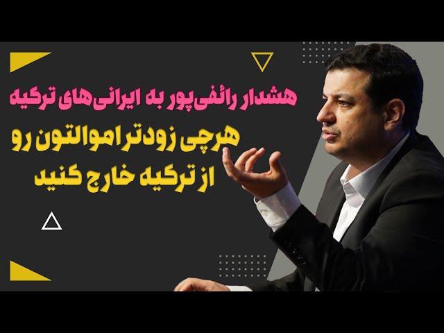 هشدار به ایرانی‌های ترکیه! پولاتونو ازونجا بکشید بیرون