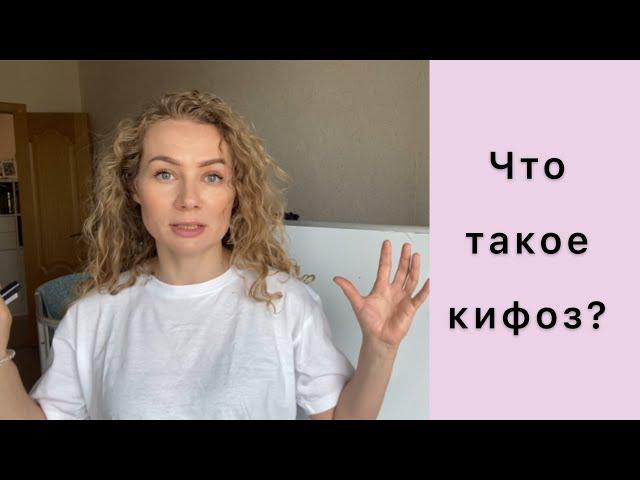 Что такое кифоз?