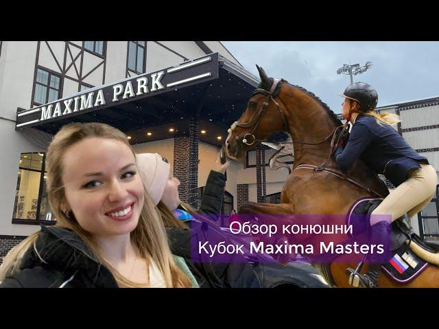 VLOG 7 | Maxima Stables | Обзор конюшни | Кубок MAXIMA MASTERS