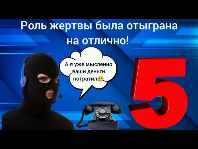 Роль жертвы была отыграна на отлично / Мошенник звонит на телефон