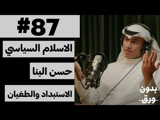 الفكر السياسي الإسلامي | بدون ورق 87 | عبدالعزيز العتيبي