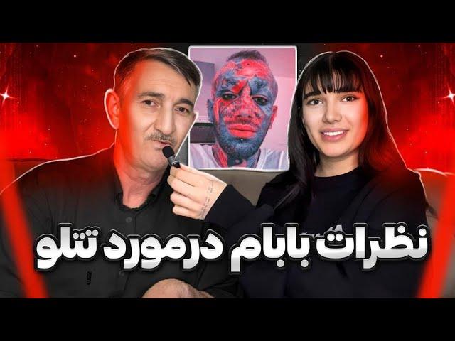 مصاحبه من با پدرم در مورد تتلو - حرفهای بابای صدف در مورد امیرتتلو