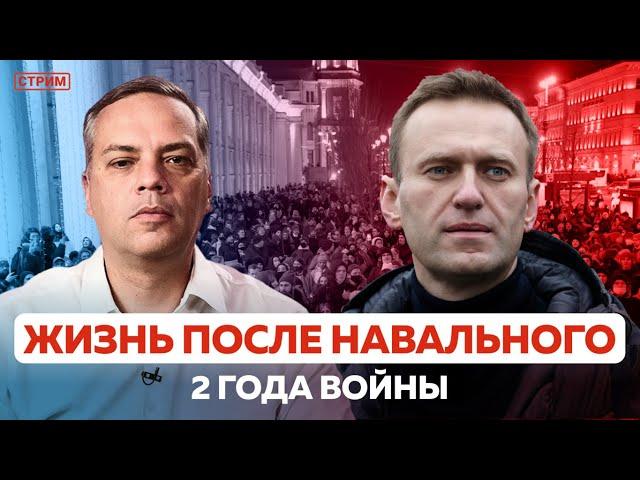 ЖИЗНЬ БЕЗ НАВАЛЬНОГО | 2 ГОДА ВОЙНЫ | ОТВЕТЫ НА ВОПРОСЫ