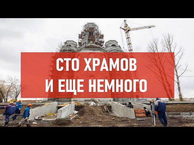 Сто храмов и еще немного | Атеистический дайджест #386