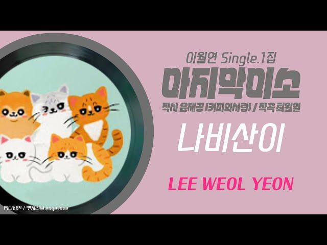 마지막미소 #나비산이 이월연 #배워두면좋을추천가요 트롯발라드 추천신곡 챌린지