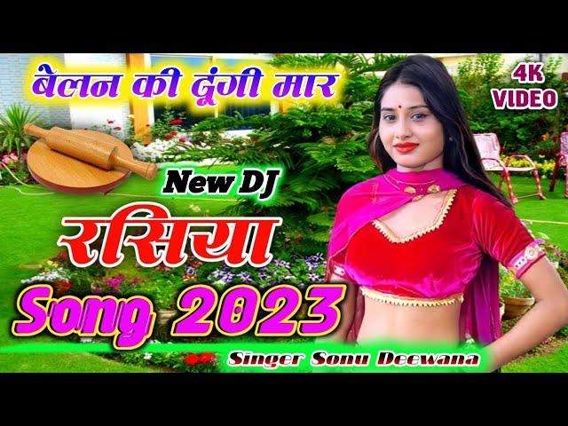 बेलन की दूंगी मार || New Dj Song 2023 |New Rasiya 2023 | रसिया | rasiya |#rasiyasong | Sonu Deewana