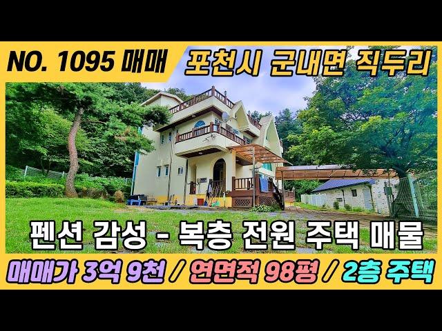 NO. 1095 / 포천시 군내면 전원주택 매매/ 3억9천만원 / 연면적98평/전원주택단지내 주택매매/포천공장