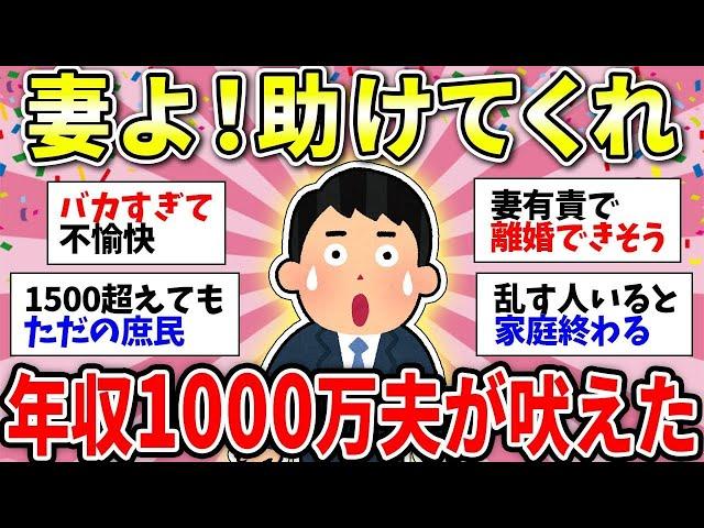 【ガルちゃん有益】年収1000万円夫の訴え！「妻よ、家計を助けてくれ」妻から返って言葉に絶望【ガルちゃん雑談】