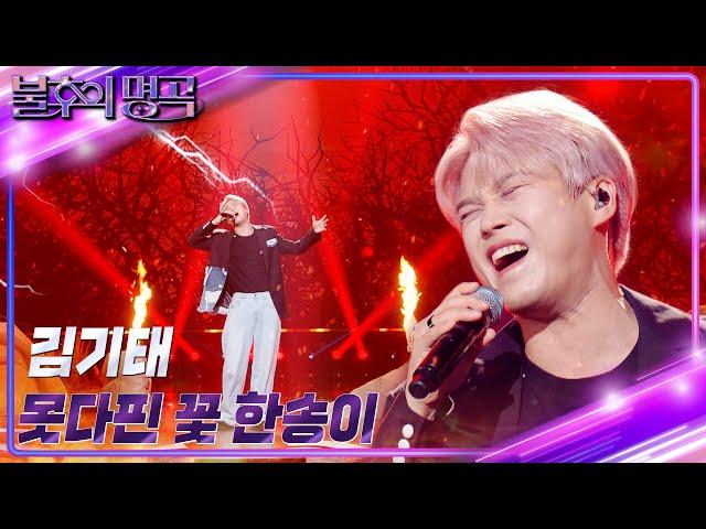 김기태 - 못다 핀 꽃 한 송이 [불후의 명곡2 전설을 노래하다/Immortal Songs 2] | KBS 230909 방송