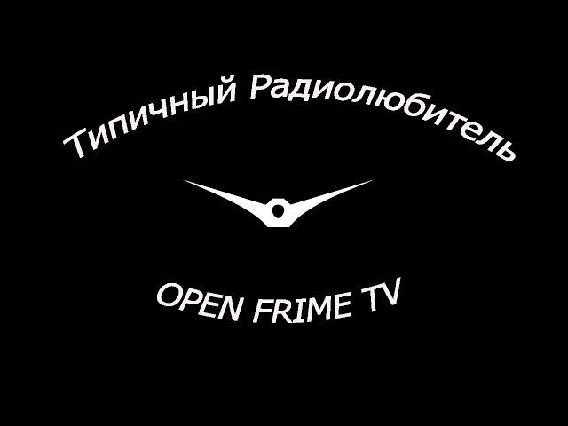 Типичный радиолюбитель. Трейлер канала "OPEN FRIME TV"