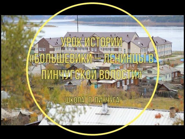 "БОЛЬШЕВИКИ- ЛЕНИНЦЫ В ПИНЧУГСКОЙ ВОЛОСТИ" Богучанский краеведческий музей