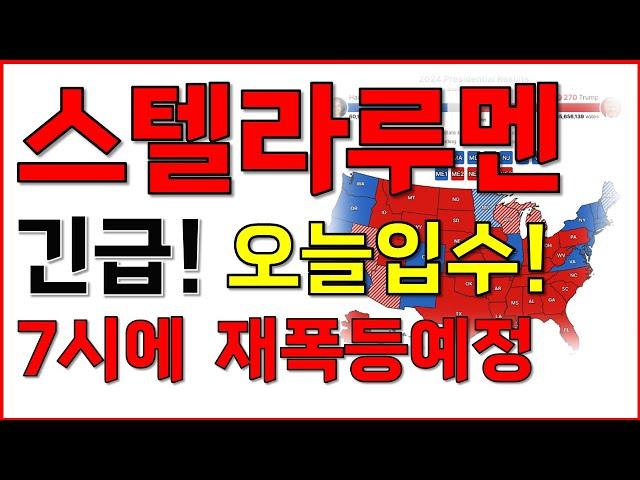 [스텔라루멘] 긴급! 오늘입수호재! 7시에 재폭등 예정!