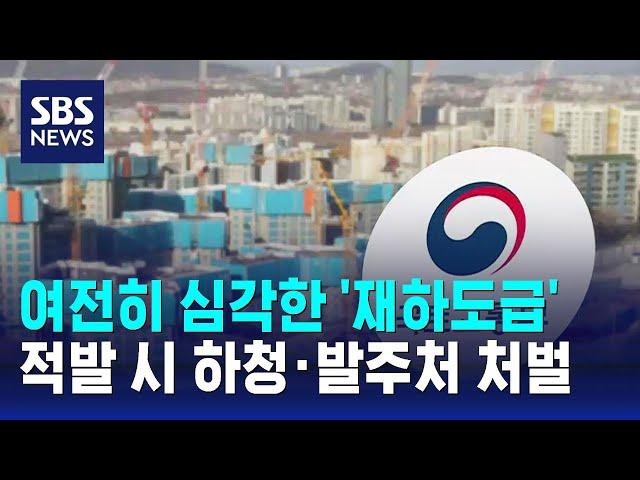 건설 현장 불법 하도급 여전…적발 시 하청·발주처도 처벌 / SBS