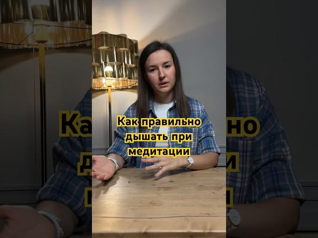 Как правильно дышать при медитации?