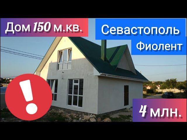 Недвижимость в Севастополе НЕДОРОГО! Купить ДОМ 150 кв.м. за 4 млн в Севастополе! Обзор дома Фиолент