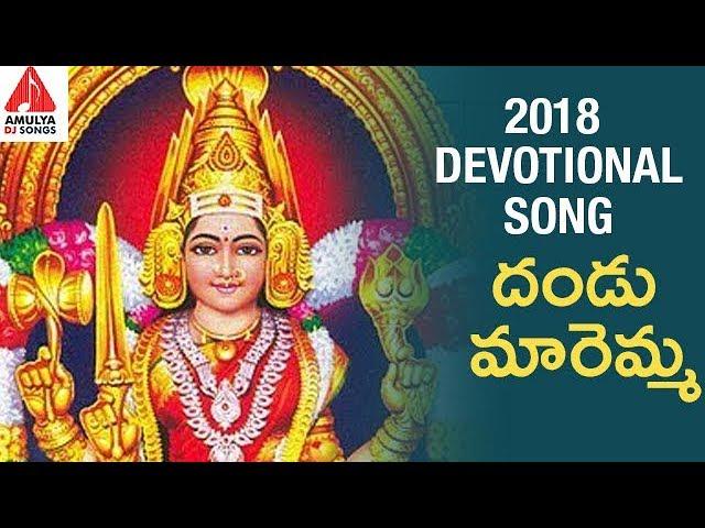 Durga Devi Special Songs | Dhandu Maremma Dandalu | Latest Devotional Songs | Amulya DJ Songs