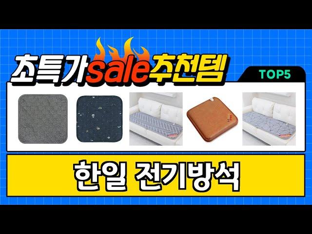 2024년 현재 가장 많이 팔린 한일 전기방석 TOP5 고민말고 이거 사세요