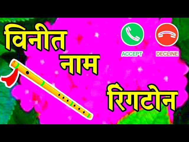 विनीत नेम के लिए लव शायरी रिंगटोनvinit name ringtone vinit name status