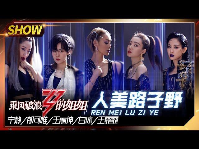 [Stage]"人美路子野"——Ning Jing&Wang Feifei&Bai Bing&Yisa Yu&Claudia Wang "Sisters Who Make Waves" EP7