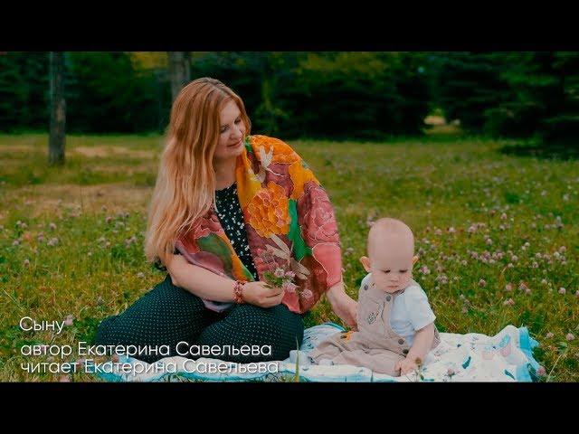 Екатерина Савельева   Сыну