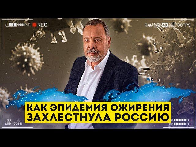 КАК ЭПИДЕМИЯ ОЖИРЕНИЯ НАКРЫЛА РОССИЮ / АЛЕКСЕЙ КОВАЛЬКОВ