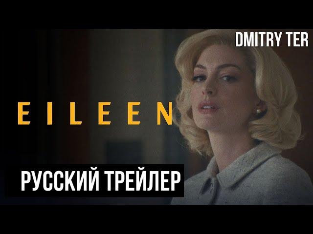 Эйлин 2023 (Русский трейлер) | Озвучка от DMITRY TER | EILEEN