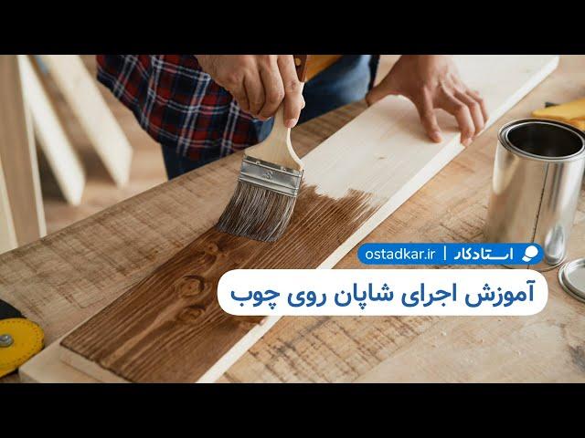 آموزش اجرای شاپان روی چوب