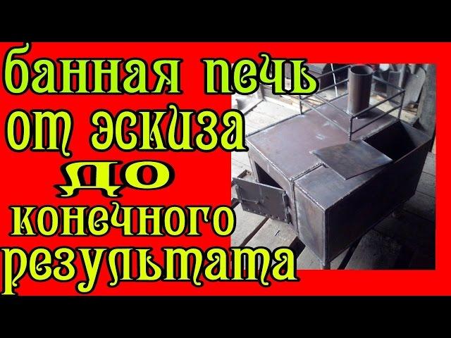 печь для бани своими руками. Простая печь для бани