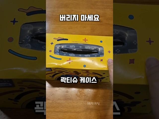 각티슈 케이스 버리치마세요#정리 #수납 #여성용품 프로필 링크에 구매처 있어요 21번 각티슈