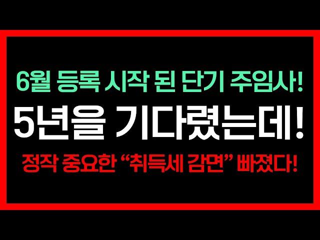주택임대사업자, 단기 6년 취득세 재산세 혜택 없다고? 다주택자 분들 영상 안보면 세금 폭탄 맞습니다! 각 세금 별 장기 10년 단기 6년 대상과 혜택 기준까지!