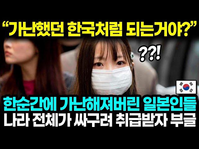 "가난했던 한국처럼 되는거야?" 한순간에 가난해져버린 일본인들 나라 전체가 싸구려 취급받자 부들 l 해외반응 한류