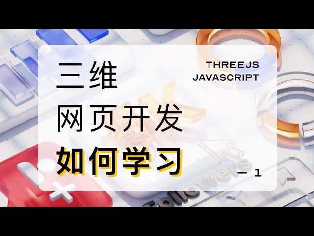 [经验分享] 三维网页开发该怎么学习 | 学习路径 | Threejs | webgl | webgpu