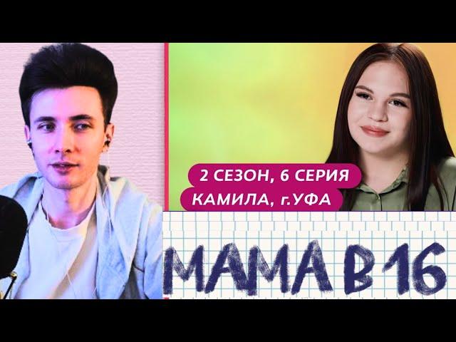 ХЕСУС СМОТРИТ МАМА В 16 | 2 СЕЗОН, 6 ВЫПУСК | КАМИЛА, УФА @mamav16