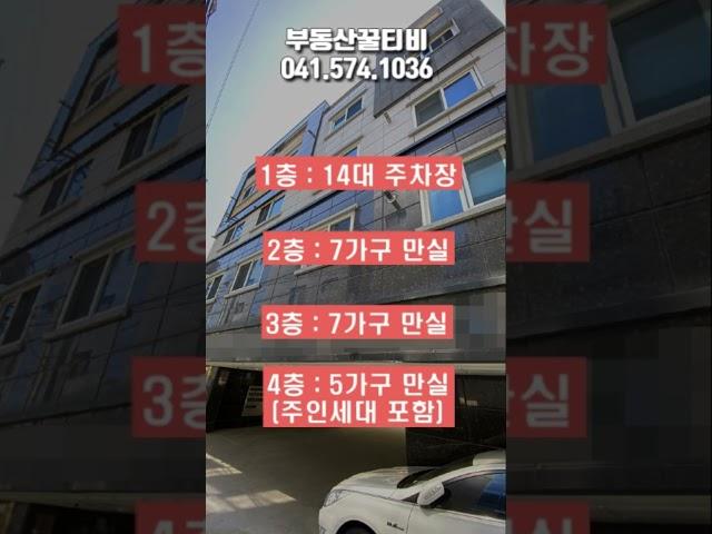 [꿀티비63탄] 급매 / 3억 소액투자 / 월638만원 수익 / 넓은 주인세대 / 공실없는 수익형부동산 #부동산투자 #급매물 #천안부동산