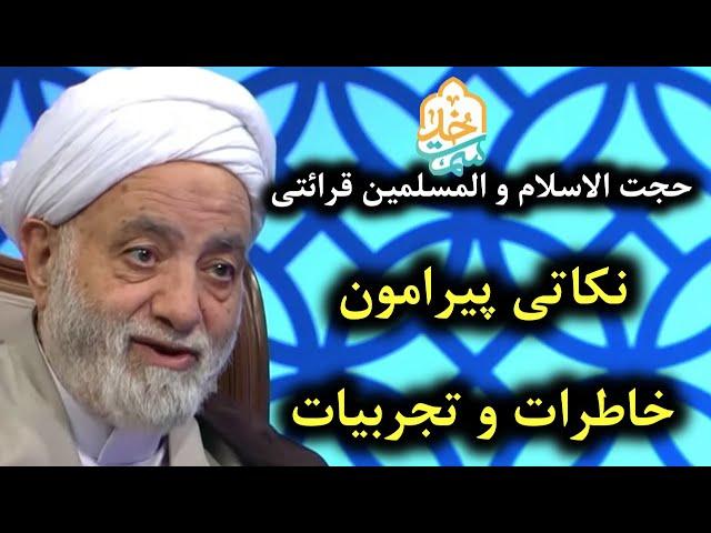 حجت الاسلام قرائتی | سمت خدا | نکاتی پیرامون خاطرات و تجربیات