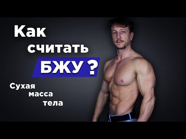 КАК считать БЖУ? Сухая масса тела