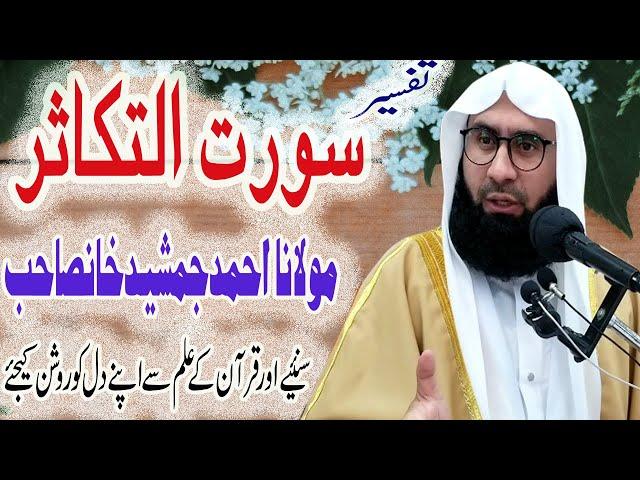 Tafseer Sora E Takasur New Beautiful jumma Byan By Molana Ahmad Jemshad Khan 11 september 2020