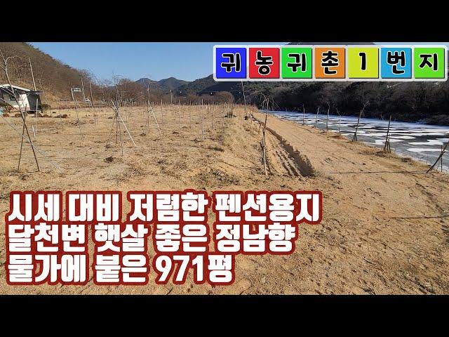 [매물번호: 1063] 시세 대비 저렴한 펜션용지 - 달천변 햇살 좋은 정남향!! 물가에 붙은 971평 매물입니다!