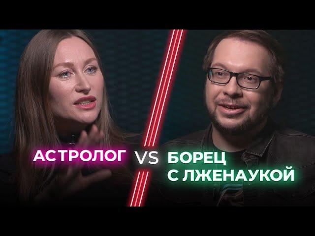 Астролог VS Ученый / Астрология — обман или способ понять себя? / НЕНАВИЖУ ТЕБЯ?