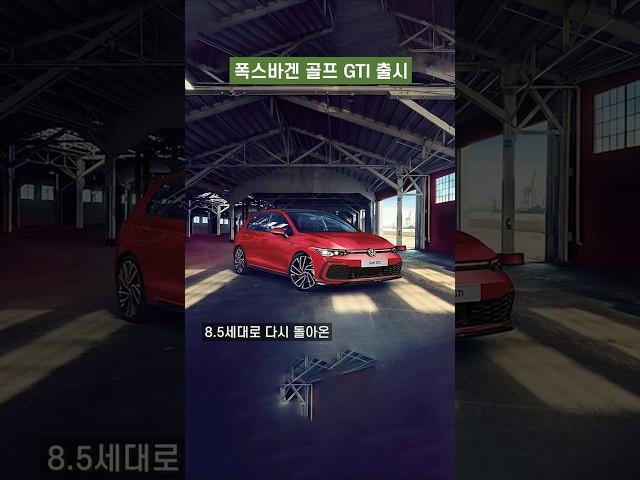 폭스바겐 골프 GTI 출시!